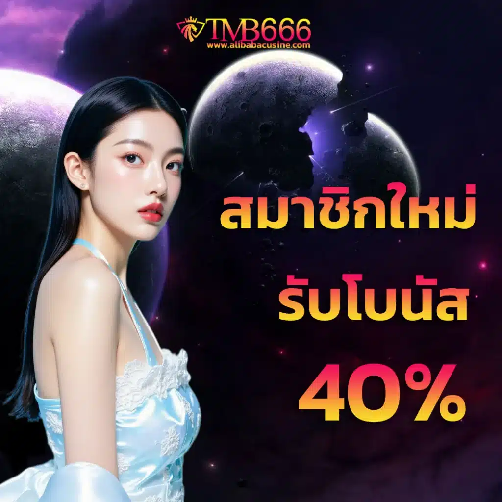 สมาชิกใหม่ tmb66